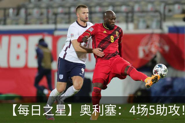 【每日之星】奥利塞：4场5助攻！世界杯“做饼巨匠”诞生