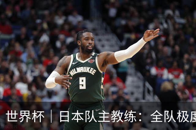 世界杯｜日本队主教练：全队极度渴望以小组头名出线