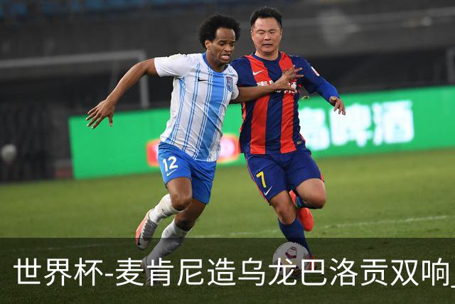 世界杯-麦肯尼造乌龙巴洛贡双响 美国4-1巴拉圭迎开门红