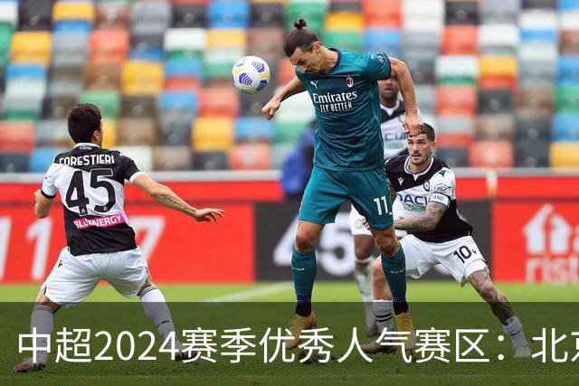 中超2024赛季优秀人气赛区：北京等5个赛区获奖