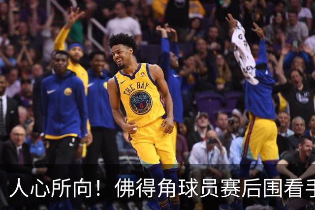 人心所向！佛得角球员赛后围看手机关注西乌赛果，晋级后全场欢腾