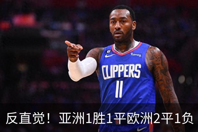 反直觉！亚洲1胜1平欧洲2平1负 近2届直接对话欧洲下风