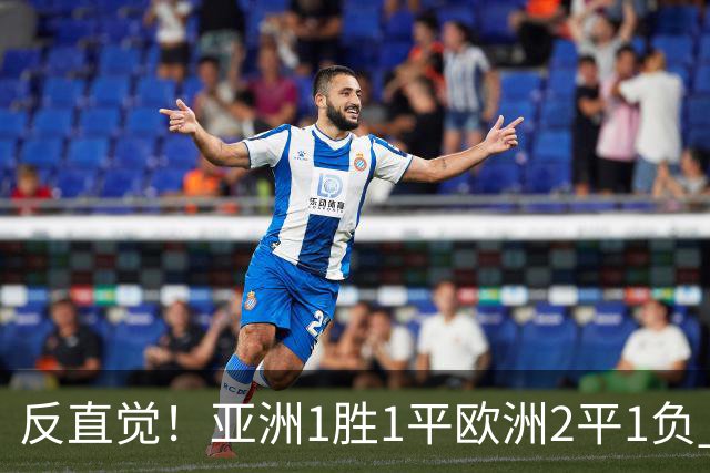 反直觉！亚洲1胜1平欧洲2平1负 近2届直接对话欧洲下风
