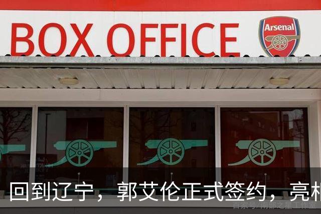回到辽宁，郭艾伦正式签约，亮相新岗位，合同曝光，27号亮相