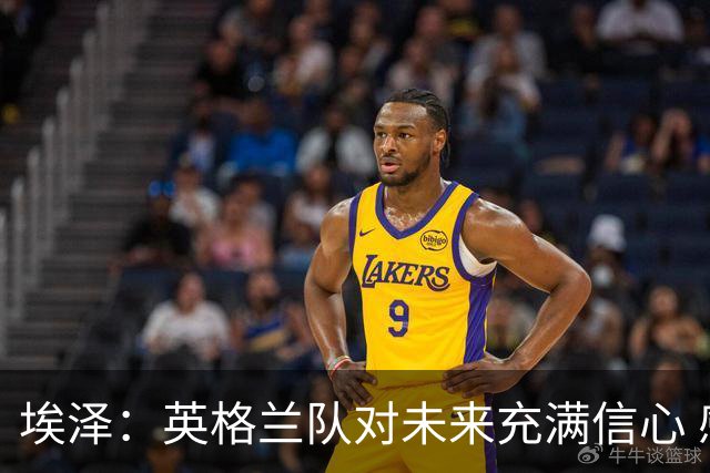 埃泽：英格兰队对未来充满信心 感谢上帝让我完成世界杯首秀