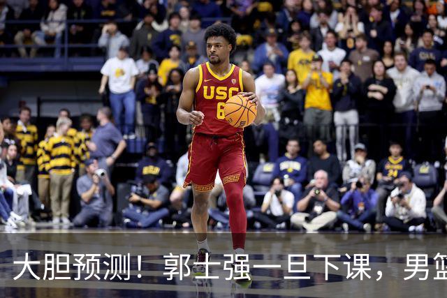 大胆预测！郭士强一旦下课，男篮新主帅99％在以下会在这三人之间产生