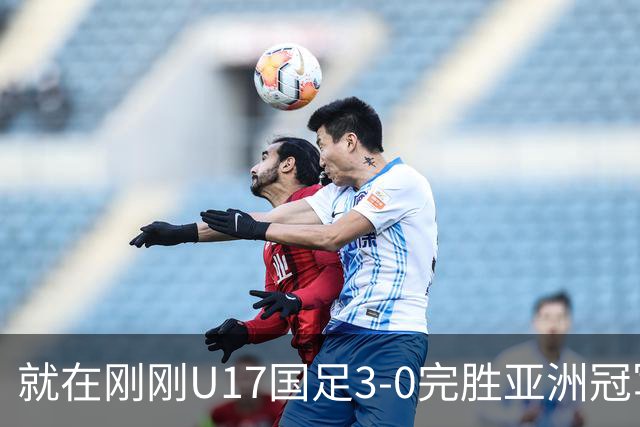就在刚刚U17国足3-0完胜亚洲冠军，最佳球员揭晓，世界杯出线前景看好