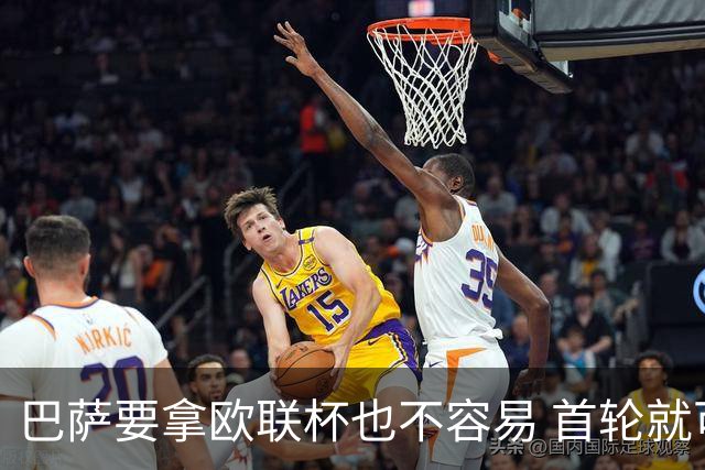 巴萨要拿欧联杯也不容易 首轮就可能碰上劲旅
