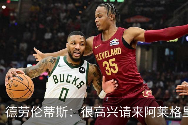 德劳伦蒂斯：很高兴请来阿莱格里执教，那不勒斯需要卖人而非引援