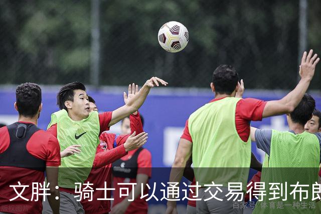 文胖：骑士可以通过交易得到布朗 以此来吸引詹姆斯加入