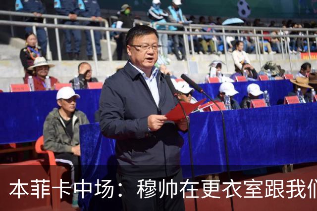 本菲卡中场：穆帅在更衣室跟我们告别过，球队每个人都喜欢他