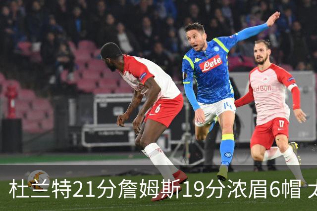 杜兰特21分詹姆斯19分浓眉6帽 太阳大胜湖人
