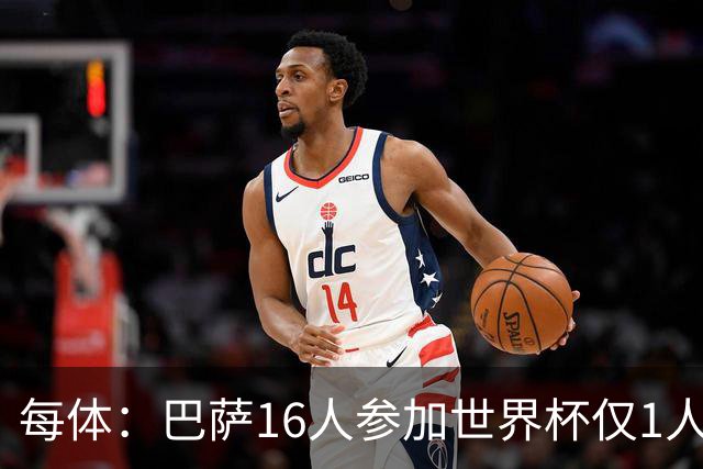 每体：巴萨16人参加世界杯仅1人小组出局，皇马14人仅2人出局