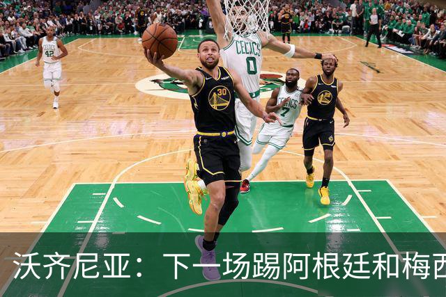 沃齐尼亚：下一场踢阿根廷和梅西是终极荣耀，出线那一刻我乐疯了