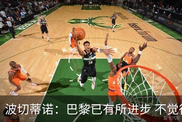 波切蒂诺：巴黎已有所进步 不觉得球队缺乏控制