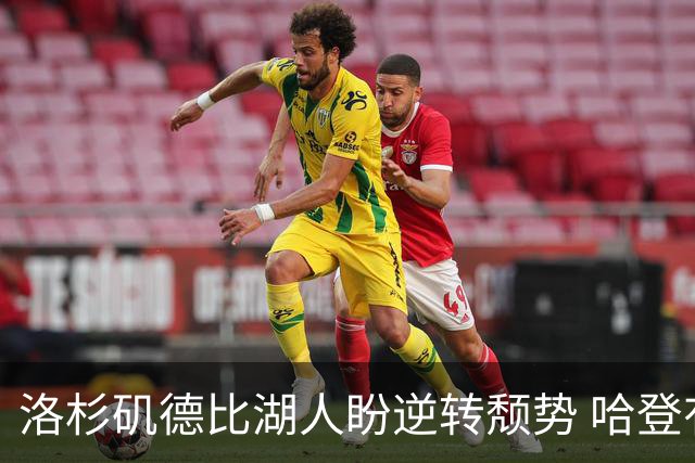 洛杉矶德比湖人盼逆转颓势 哈登有望快船首秀