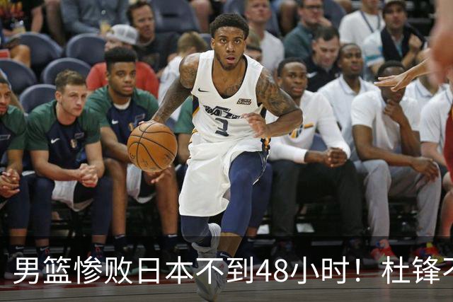 男篮惨败日本不到48小时！杜锋不与广东续约，苏群透露换帅方向！
