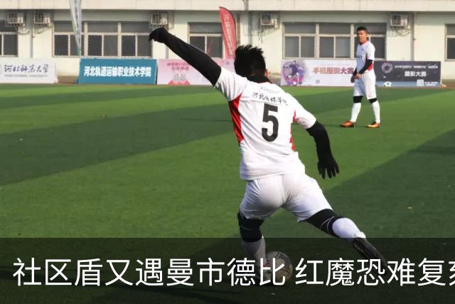 社区盾又遇曼市德比 红魔恐难复刻足总杯奇迹