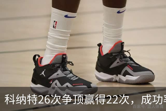 科纳特26次争顶赢得22次，成功率84.62%最高