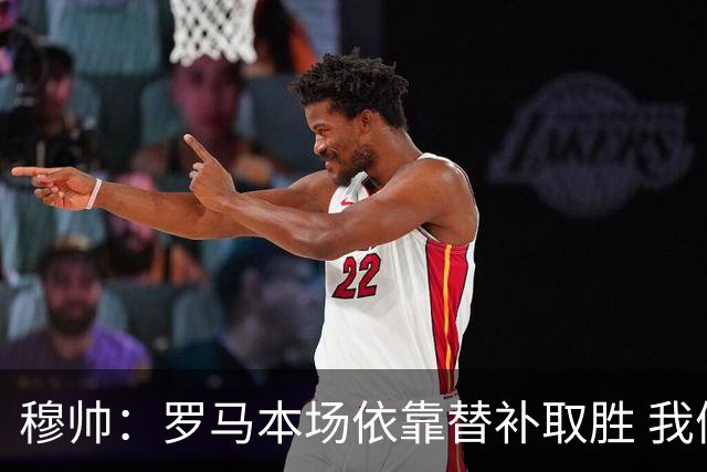 穆帅：罗马本场依靠替补取胜 我们不可能追上尤文