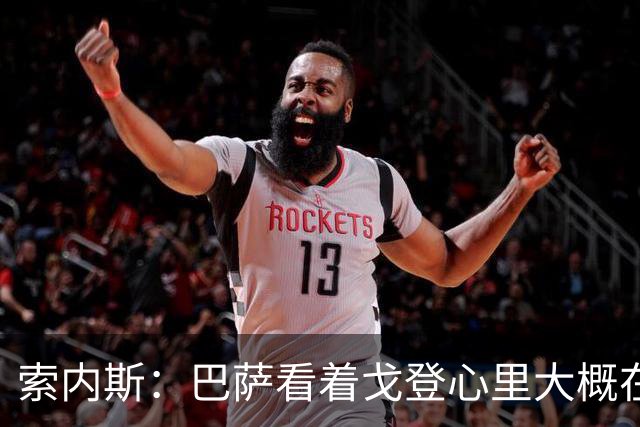 索内斯：巴萨看着戈登心里大概在想，我们花7000万磅买了个啥？
