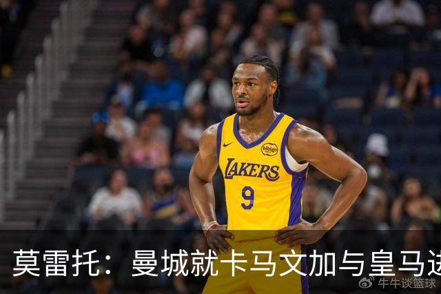 莫雷托：曼城就卡马文加与皇马进行了直接接触！穆帅不介意他离开
