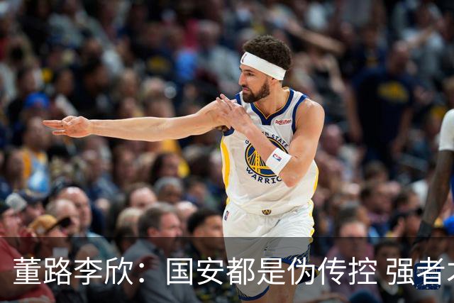 董路李欣：国安都是伪传控 强者才能“以我为主”