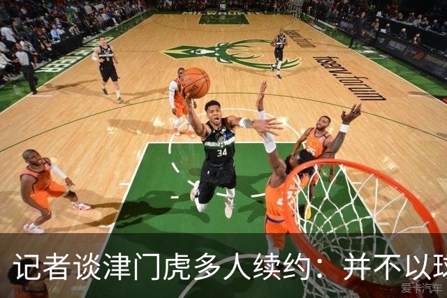 记者谈津门虎多人续约：并不以球队留在中超为前提