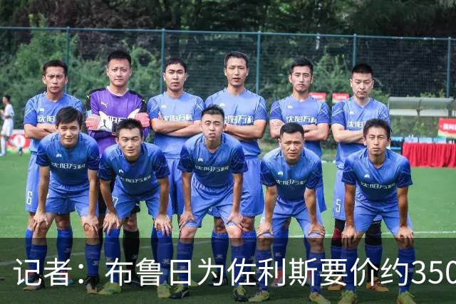 记者：布鲁日为佐利斯要价约3500万镑，罗杰斯仍是阿森纳优先目标