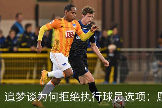 追梦谈为何拒绝执行球员选项：愿为勇士保留操作空间 勇士像我家