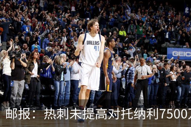 邮报：热刺未提高对托纳利7500万镑报价而要求纽卡再考虑，又被拒