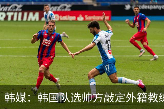 韩媒：韩国队选帅方敲定外籍教练 明年亚洲杯将迎首秀