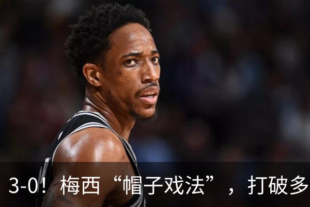 3-0！梅西“帽子戏法”，打破多项纪录，齐达内儿子“发挥失常”