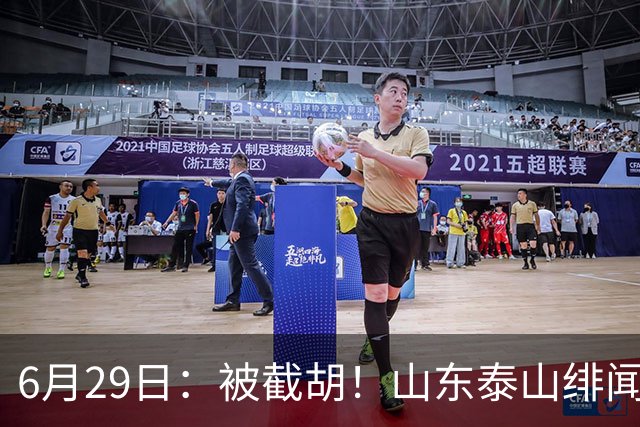 6月29日：被截胡！山东泰山绯闻外援遭西甲豪门争抢，夏窗换外援又泡汤了