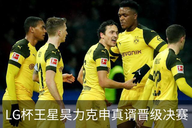 LG杯王星昊力克申真谞晋级决赛 会师韩国名将申旻埈
