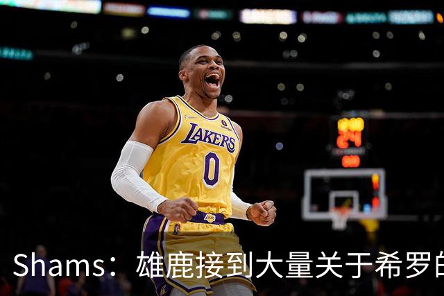 Shams：雄鹿接到大量关于希罗的询价 若报价合适他们肯定会听