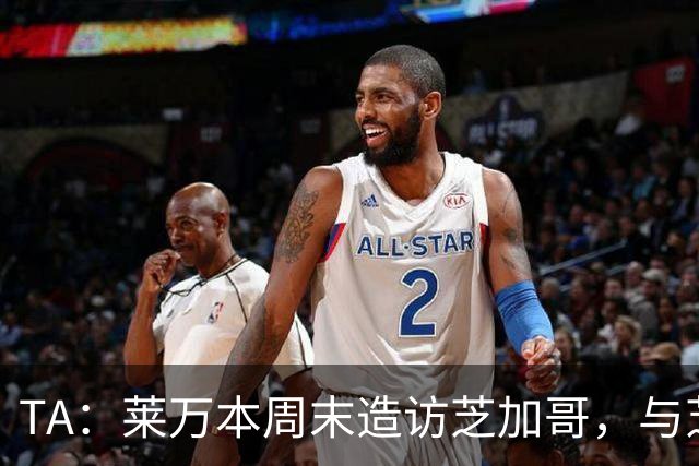 TA：莱万本周末造访芝加哥，与芝加哥火焰商谈加盟事宜
